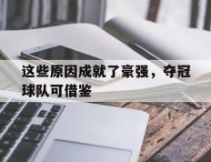 这些原因成就了豪强，夺冠球队可借鉴