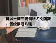 曼城一波三折淘汰尤文图斯，晋级欧冠八强的简单介绍