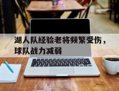 湖人队经验老将频繁受伤，球队战力减弱