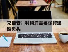 克洛普：利物浦需要保持连胜势头的简单介绍