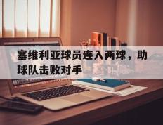 塞维利亚球员连入两球，助球队击败对手