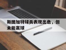 斯图加特球员表现出色，但未能赢球