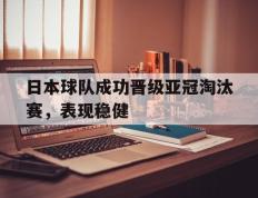 日本球队成功晋级亚冠淘汰赛，表现稳健