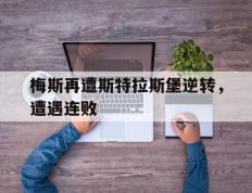 梅斯再遭斯特拉斯堡逆转，遭遇连败的简单介绍