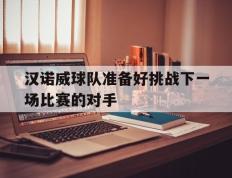 汉诺威球队准备好挑战下一场比赛的对手