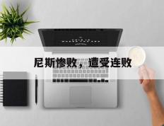 尼斯惨败，遭受连败