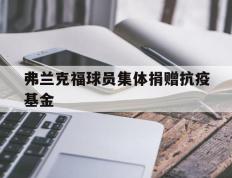 弗兰克福球员集体捐赠抗疫基金