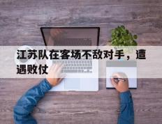 关于江苏队在客场不敌对手，遭遇败仗的信息