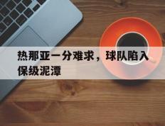 包含热那亚一分难求，球队陷入保级泥潭的词条