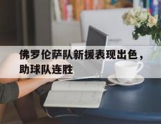 关于佛罗伦萨队新援表现出色，助球队连胜的信息