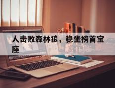 关于人击败森林狼，稳坐榜首宝座的信息