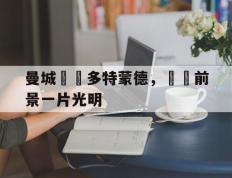 曼城擊敗多特蒙德，晉級前景一片光明的简单介绍