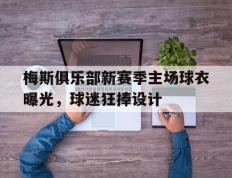 梅斯俱乐部新赛季主场球衣曝光，球迷狂捧设计的简单介绍