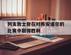 列支敦士登在对阵安道尔的比赛中取得胜利的简单介绍
