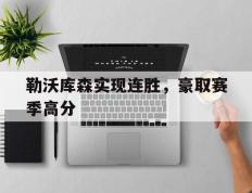勒沃库森实现连胜，豪取赛季高分的简单介绍