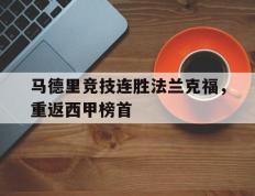 包含马德里竞技连胜法兰克福，重返西甲榜首的词条
