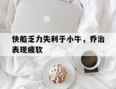 快船乏力失利于小牛，乔治表现疲软的简单介绍