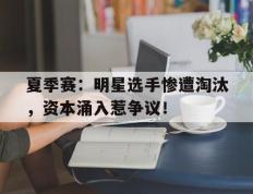 夏季赛：明星选手惨遭淘汰，资本涌入惹争议！