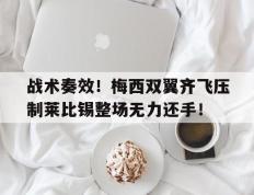 战术奏效！梅西双翼齐飞压制莱比锡整场无力还手！
