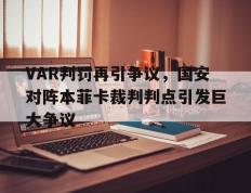 VAR判罚再引争议，国安对阵本菲卡裁判判点引发巨大争议