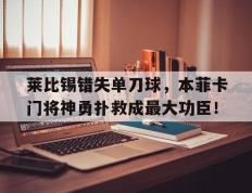 莱比锡错失单刀球，本菲卡门将神勇扑救成最大功臣！