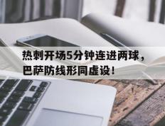 热刺开场5分钟连进两球，巴萨防线形同虚设！