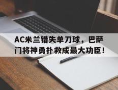 AC米兰错失单刀球，巴萨门将神勇扑救成最大功臣！米兰巴萨篮球