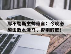 那不勒斯主帅豪言：今晚必须击败本泽马，否则辞职！伪善者歌词完整版金鱼