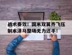 战术奏效！国米双翼齐飞压制本泽马整场无力还手！