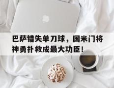 巴萨错失单刀球，国米门将神勇扑救成最大功臣！