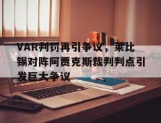VAR判罚再引争议，莱比锡对阵阿贾克斯裁判判点引发巨大争议