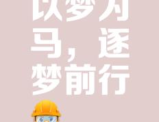 力压对手实现梦想，晋级之路一帆风顺的简单介绍