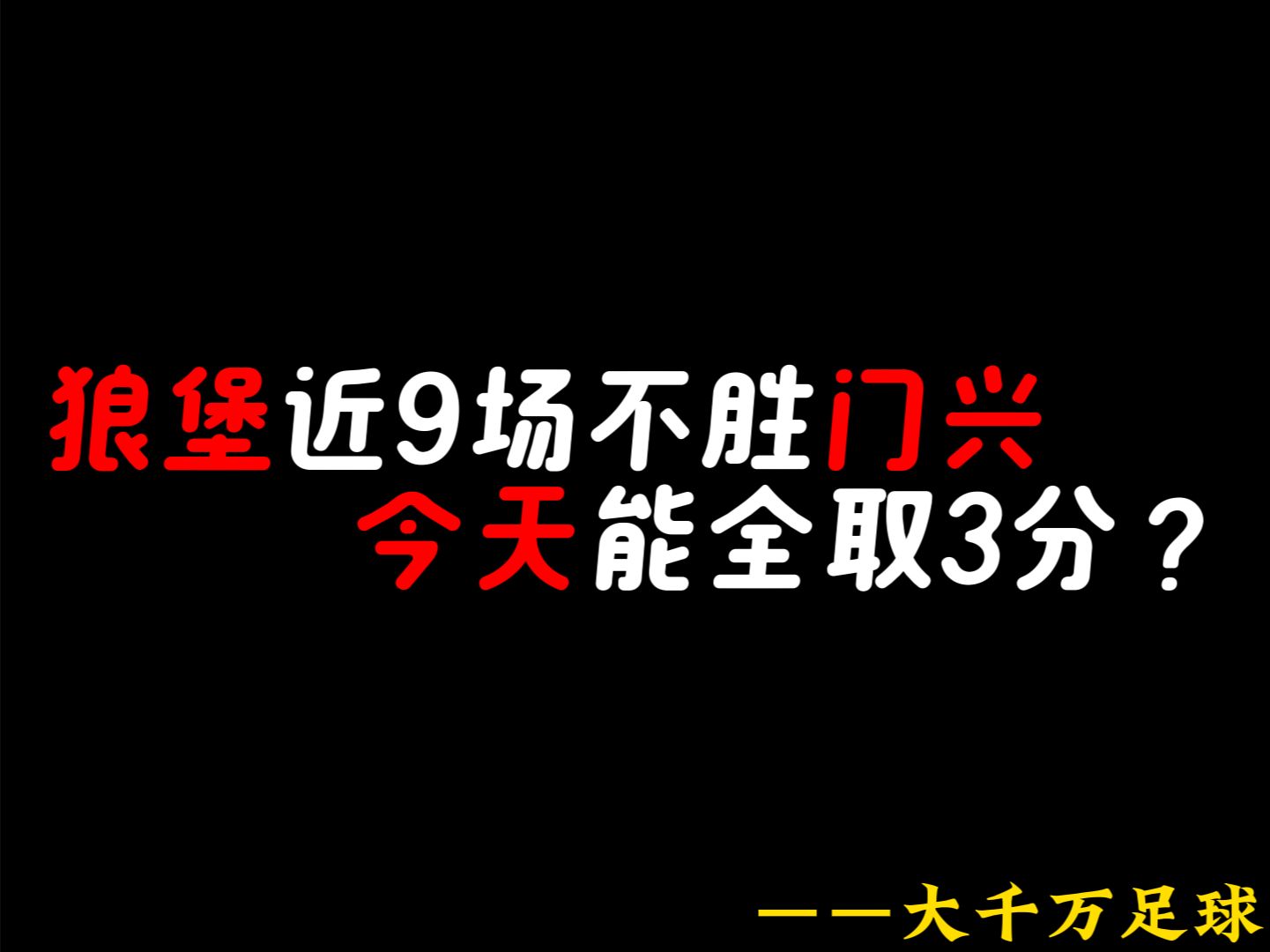 关于狼队遭遇出局困境，争盼改变颓势的信息