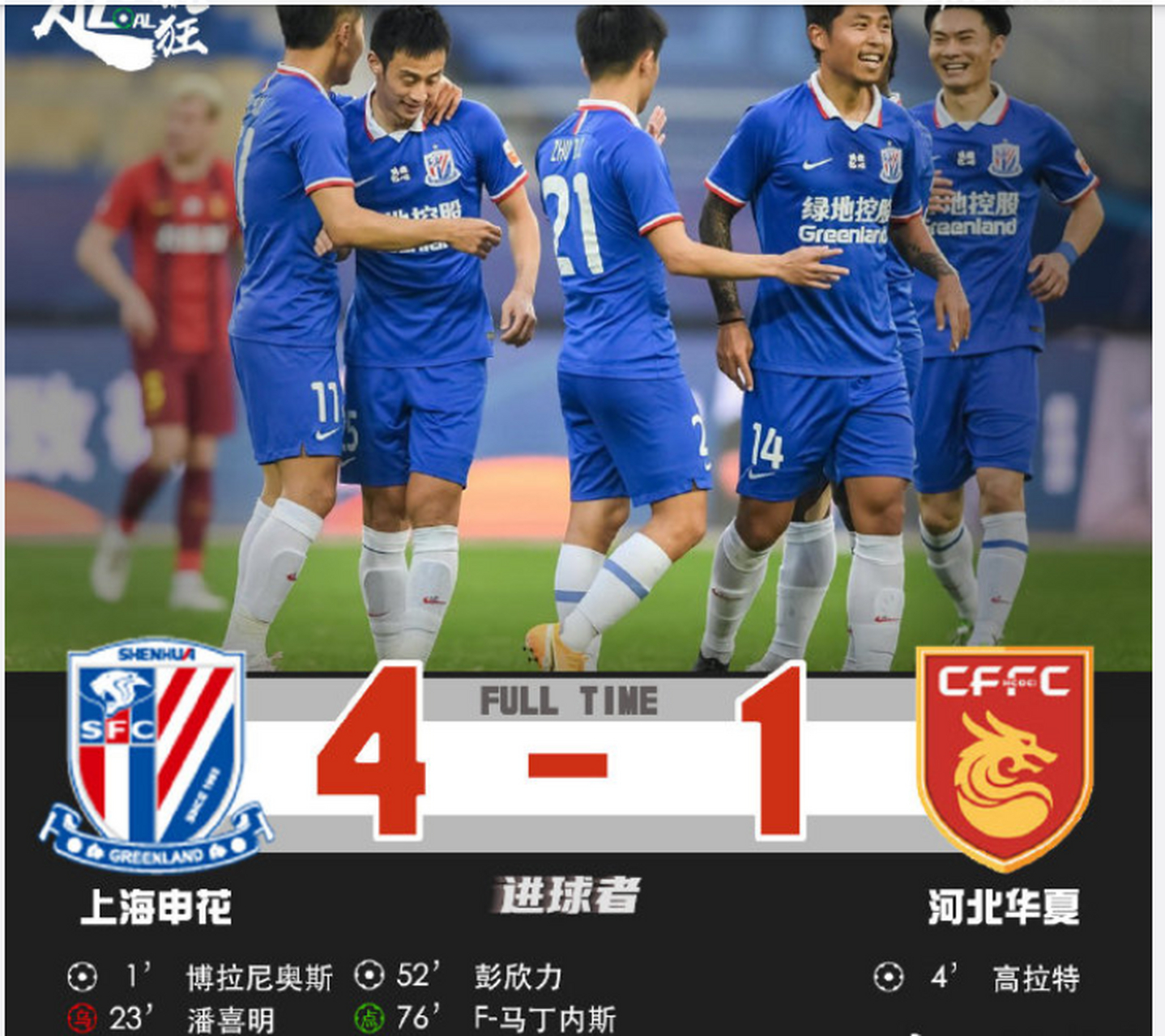 申花胜华夏幸福，强劲反击！