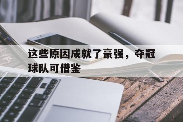 这些原因成就了豪强，夺冠球队可借鉴