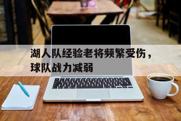 湖人队经验老将频繁受伤，球队战力减弱