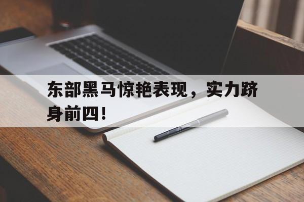 东部黑马惊艳表现，实力跻身前四！