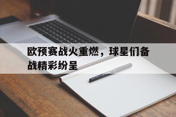 欧预赛战火重燃，球星们备战精彩纷呈的简单介绍
