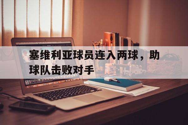 塞维利亚球员连入两球，助球队击败对手