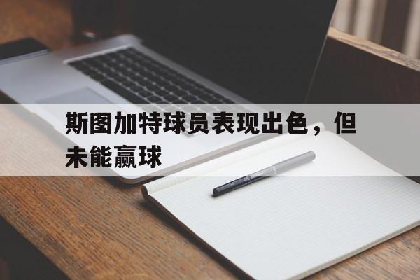 斯图加特球员表现出色，但未能赢球