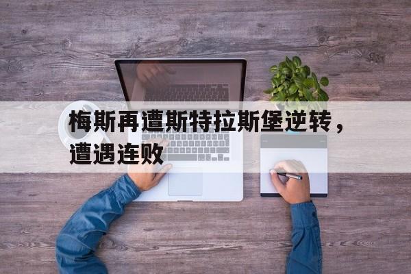 梅斯再遭斯特拉斯堡逆转，遭遇连败的简单介绍