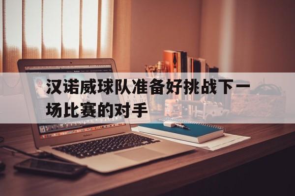 汉诺威球队准备好挑战下一场比赛的对手