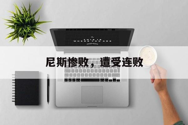尼斯惨败，遭受连败