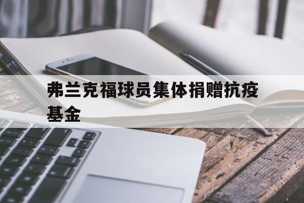 弗兰克福球员集体捐赠抗疫基金