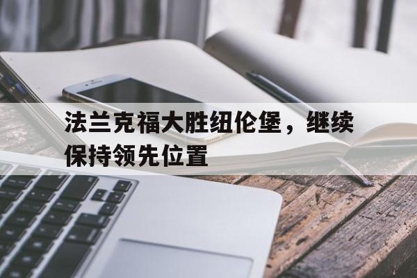 法兰克福大胜纽伦堡，继续保持领先位置