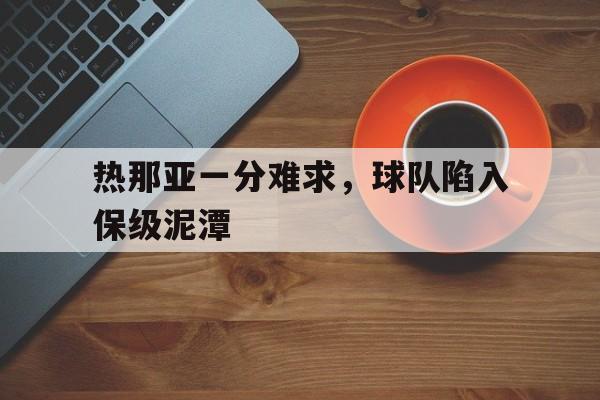 包含热那亚一分难求，球队陷入保级泥潭的词条