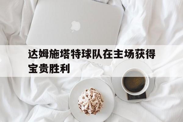 关于达姆施塔特球队在主场获得宝贵胜利的信息