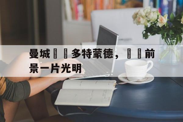 曼城擊敗多特蒙德，晉級前景一片光明的简单介绍