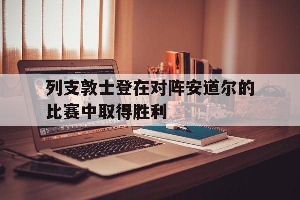 列支敦士登在对阵安道尔的比赛中取得胜利的简单介绍