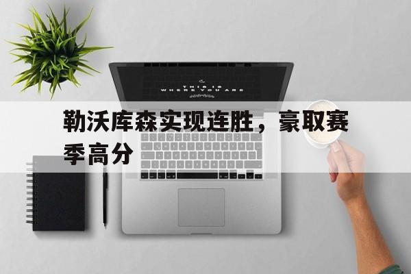勒沃库森实现连胜，豪取赛季高分的简单介绍